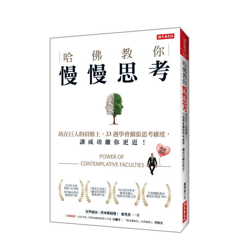 哈佛教你慢慢思考：站在人的肩膀