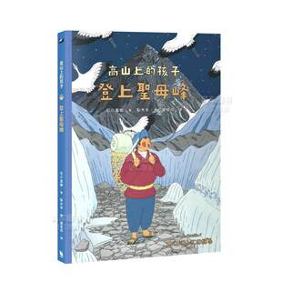 预 「讲谈社出版 「高山上 孩子」系列 登上圣母峰 文化奖」 「日本摄影协会作家奖」得主石川直树中文繁体儿童青少年读物 售