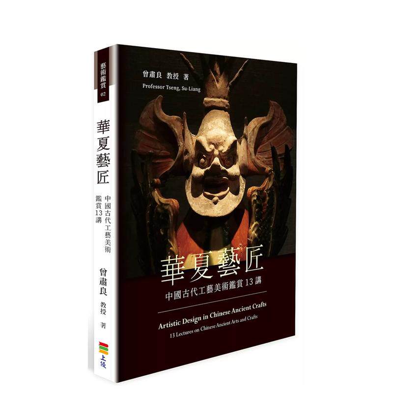 【预售】华夏意匠：中国古代工艺美术鉴赏13讲中文繁体艺术总论历史理论进口原版外版书曾肃良  上优文化事业平裝14岁以上