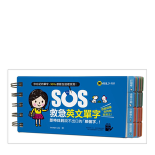 【现货】SOS救急英文单字：实时找到说不出口的「那个字」！ 免费附赠虚拟点读笔APP中文繁体学习类Jocelyn Jee懒鬼子英日语平