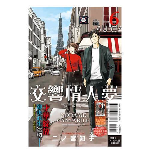 【现货】交响情人梦 爱藏版 6 (*刷限定版)中文繁体漫画二ノ宫知子平装东立进口原版书籍