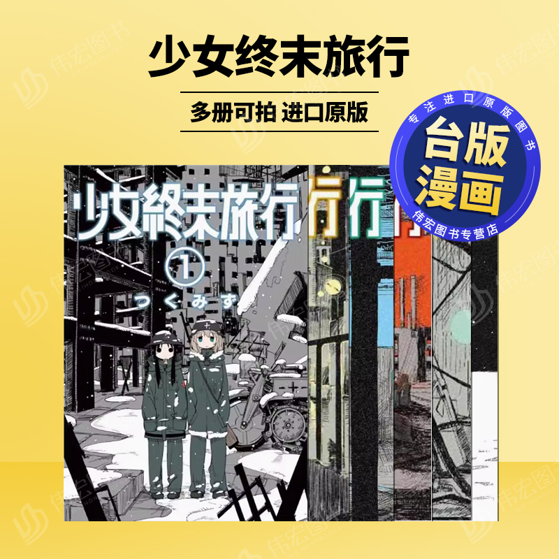 少女终末旅行1-2-3-4-5-6台漫画
