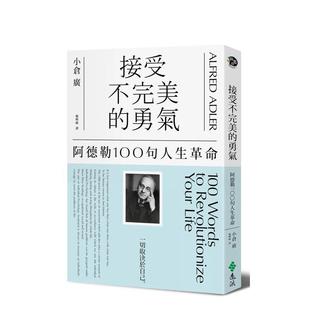 【现货】接受不完美的勇气阿德勒100句人生革命中文繁体心理励志小仓广远流出版平装进口原版书9789573275701