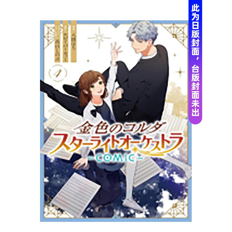 【预售】金色琴弦 星光交响乐团 -COMIC-4完中文繁体漫画八桥 はち ルビーパーティー 高山 しのぶ平装长鸿进口原版书97860501175