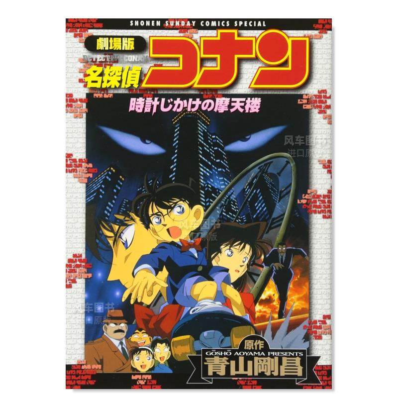 【预 售】日文漫画剧场版 名侦探柯南 引爆摩天楼进口原版图书剧场版 