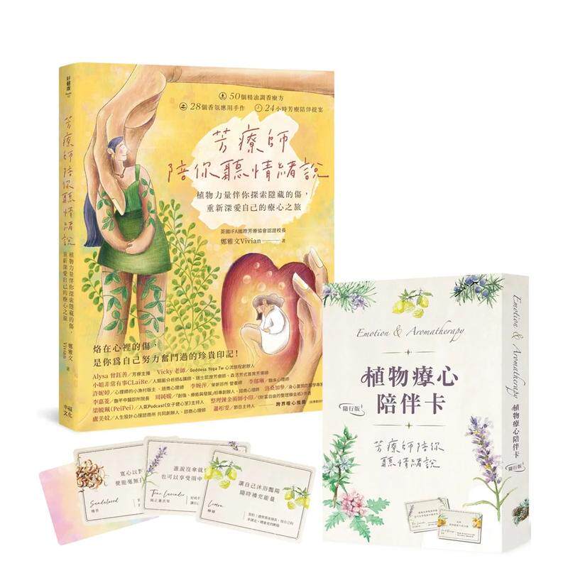 【现货】芳疗师陪你听情绪说 植物力量伴你探索隐藏的伤 重新深爱自己的疗心之旅 附植物疗心陪伴卡随行版 中文繁体健康运动郑雅文