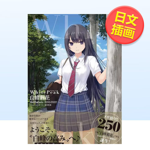 【现货】咖啡贵族插画作品集2010-2022日文插画作品集进口原版书14岁以上White Peak ~白峰莉花 Memography 2010-2022~ 珈琲貴族