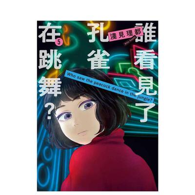 【现货】谁看见了孔雀在跳舞 5中文繁体漫画浅见理都平装东贩进口原版书9786263798861