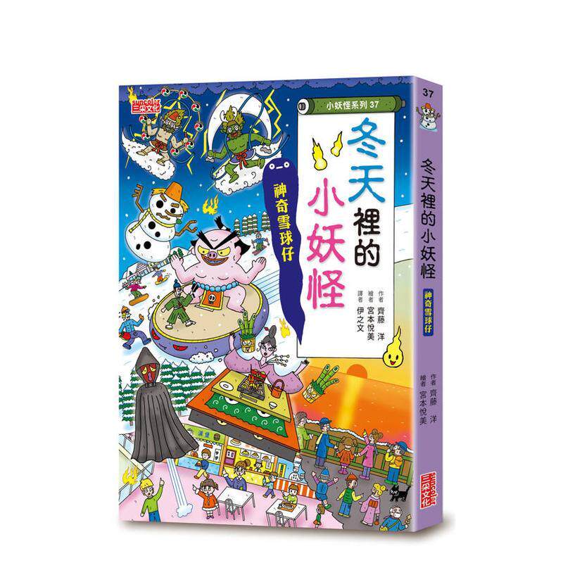 【预售】冬天里的小妖怪 神奇雪球仔【小妖怪系列37】中文繁体儿童青少年读物齐藤洋精装三采进口原版书9786263588691