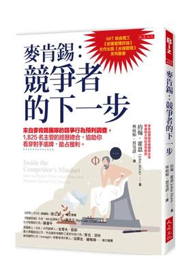 【预售】麦肯锡：竞争者的下一步 来自麦肯锡团队的竞争行为预判调查，1，825名主管的经历总合，协助你看穿对手底牌，抢占获利。