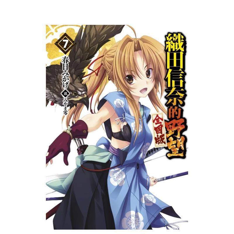 輕小說 織田信奈的野望 全國版