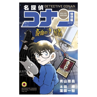 【预售】名侦探柯南特别篇假面的支配者日文漫画进口原版书青山剛昌(企画?原案)小学館名探偵コナン 特別編 仮面の支配者 (てんと