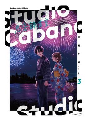 【现货】Studio Cabana思密录音室 (3)中文繁体漫画进口原版外版书马あぐり台湾角川平裝14岁以上