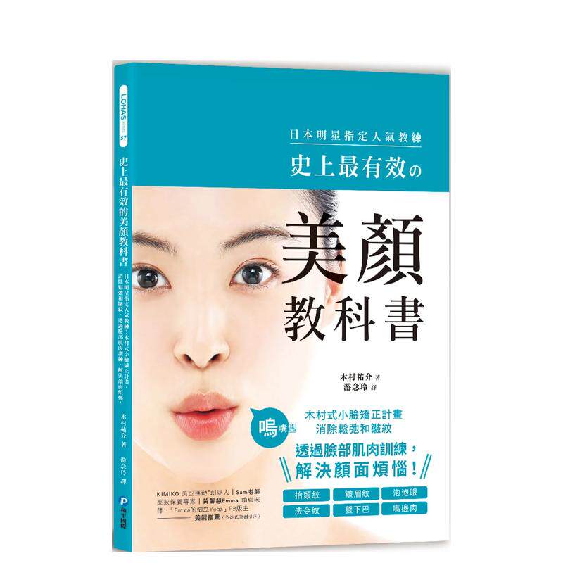 【预售】史上*有效的美颜教科书：日本明星指定人气教练！木村式小脸矫正计划，消除松弛和皱纹，透过脸部肌肉训练，解决颜面烦
