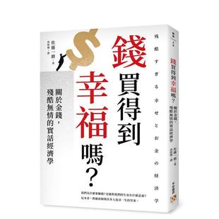 书9786267650400 现货 钱买得到幸福吗？关于金钱中文繁体商业行销综合佐藤一磨平安平装 进口原版