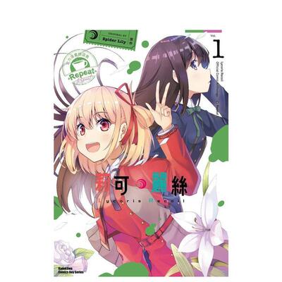 【现货】Lycoris Recoil 莉可丽丝 官方漫画精选集 Repeat 1 中文繁体漫画Spider Lily平装角川进口原版书9786264002622