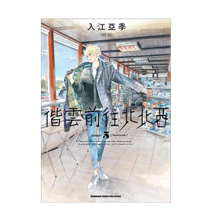 【预售】偕云前往北北西 (5)中文繁体漫画入江亚季平装角川进口原版书籍