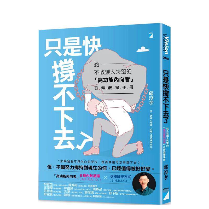【预售】只是快撑不下去了给不敢让人失望的高功能内向者日常救援手册中文繁体心理励志邱淳孝平装宝瓶文化事业进口原版书