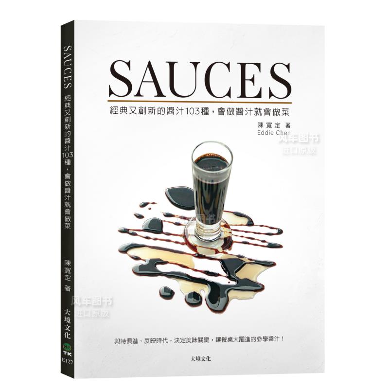 【预售】SAUCES经典又创新的酱汁103种，会做酱汁就会做菜：与时俱进、反映时代，决定美味关键，让餐桌大跃进的必学酱汁！中文繁