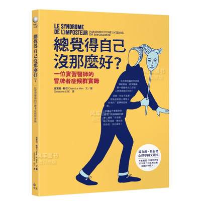 【现货】总觉得自己没那么好？：一位实习医师的冒牌者症候群实录中文繁体心灵克莱儿．勒芒平装究竟出版进口原版书籍