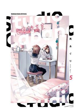 【现货】Studio Cabana思密录音室 5中文繁体漫画马あぐり角川平装进口原版书97862 007153