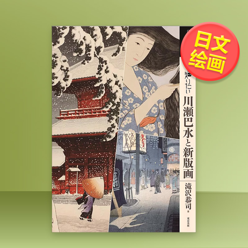 【现货】深入了解川濑巴水与新版画 もっと知りたい川瀬巴水と新版画 東京美術出版 艺术家简介 日文原版进口艺术绘画
