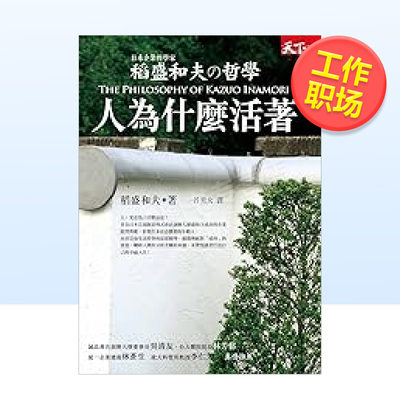 【预 售】稻盛和夫的哲学:人为什么活着 港台繁体职场工作术原版图书进口书籍 稻盛和夫