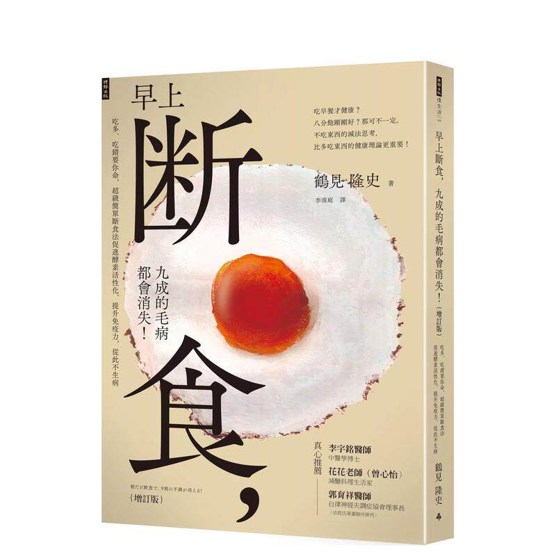 【现货】早上断食 九成的毛病都会消失 增订版 中文繁体健康运动鹤见隆史平装时报进口原版书9786263749269