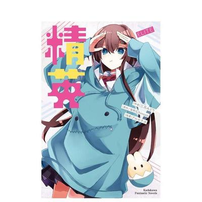 【预售】再见宣言系列 (3) 精英 ELITE 中文繁体轻小说平装进口原版书Chinozo 角川
