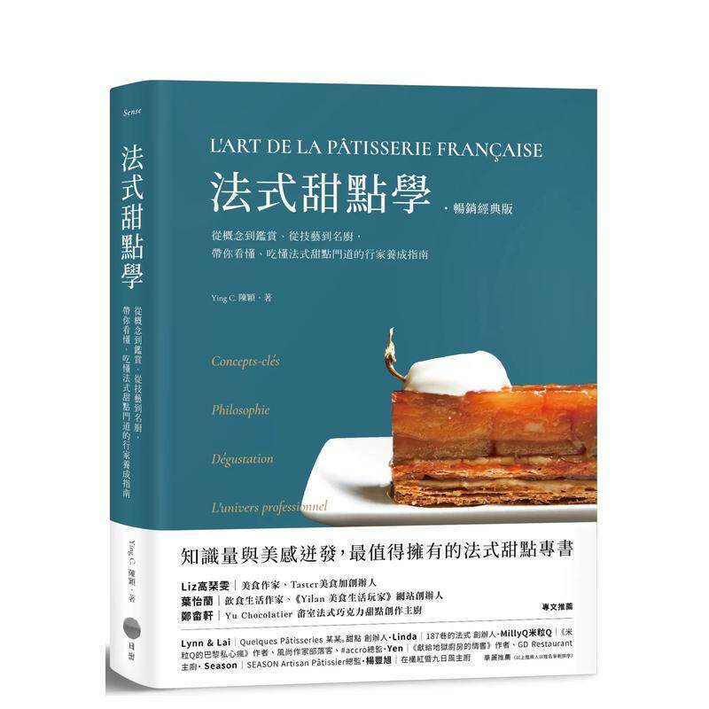 【现货】法式甜点学【畅销经典版】 从概念到鉴赏 从技艺到名厨 带你看懂 吃懂法式甜点门道的行家养成指南中文繁体烘焙Ying C 陈