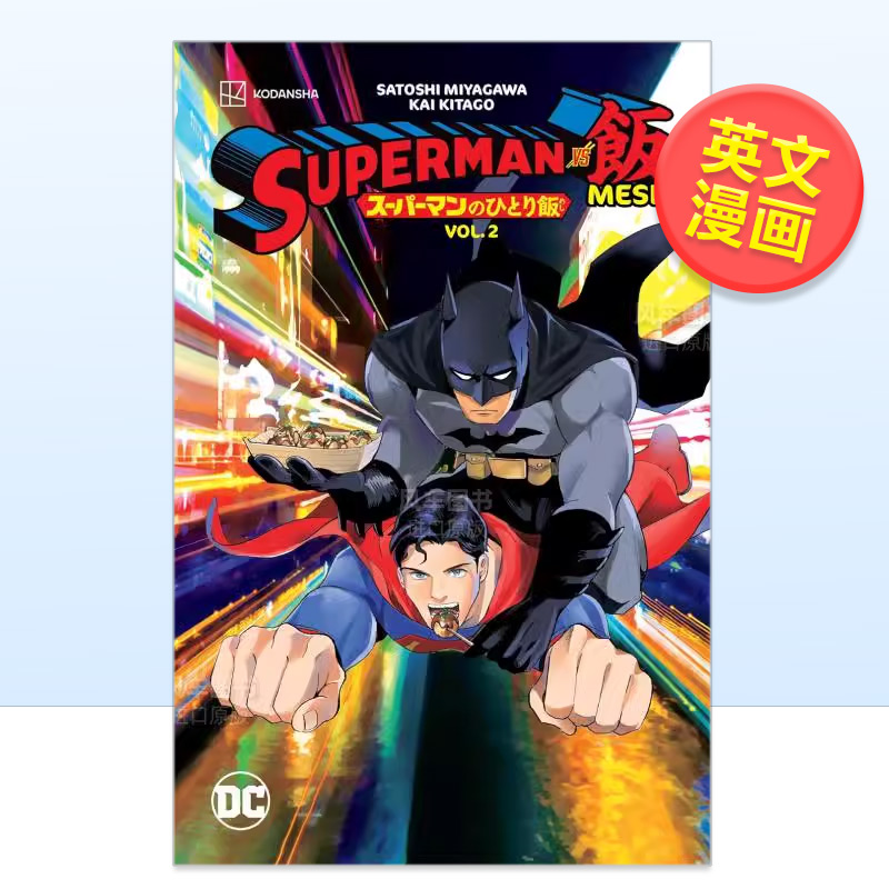 【预售】【DC Comics】超人大战麦希卷2英文漫画简装进口原版书Superman vs. Meshi Vol. 2 Satoshi Miyagawa  Kai Kitago
