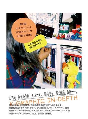 【现货】韩国平面设计师的工作与环境K-GRAPHICIN-DEPTH日文综合设计进口原版书韩国グラフィックデザイナーの仕事と环境 K-GRAP