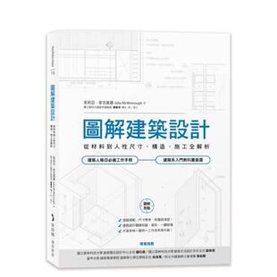 【预售】图解建筑设计从材料到人性尺寸构造施工全解析中文繁体室内设计茱莉亚平装城邦-麦浩斯进口原版书9786267691618