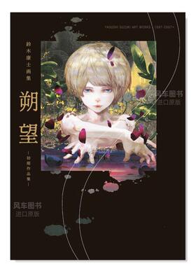 【现货】铃木康士画集 朔望 -初期作品集-，铃木康士画集 朔望 初期作品集日文插画作品集 原版图书外版进口书籍