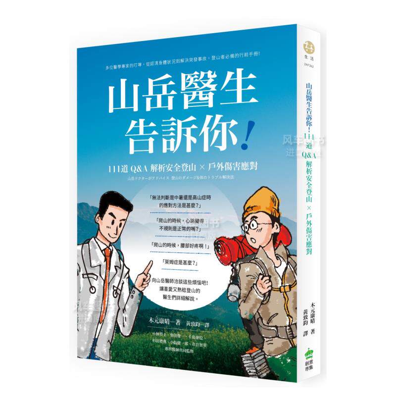 【预售】山岳医生告诉你！111道Q&A解析安全登山及户外伤害应对的技巧中文繁体健康运动进口原版外版书株式会社山と溪谷社城邦PC
