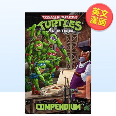 忍者神龟大冒险合集卷1