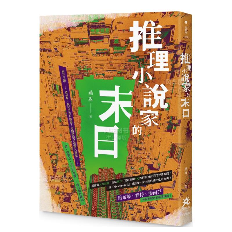 【预售】推理小说家的末日中文繁体文学小说进口原版外版书燕返要有光平裝