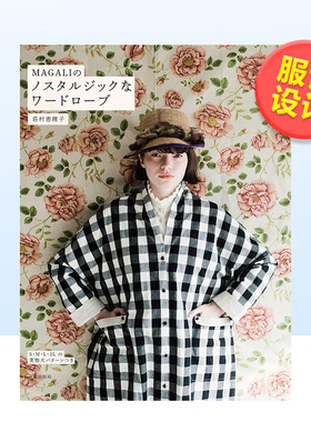 【现货】MAGALI的复古衣着制作日文产品设计--日文服饰设计进口原版书14岁以上MAGALIのノスタルジックなワ—ドロ—ブ 荘村 恵理