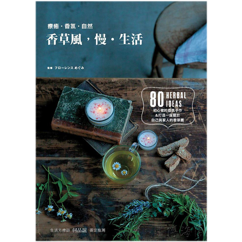 【预售】香草风，慢?生活：80种香草生活提案中文繁体健康运动进口原版外版书Megumi Florence养沛文化社平装