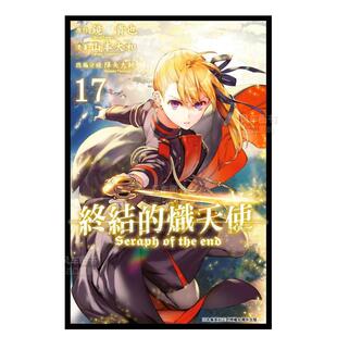 【预售】终结的炽天使(17)中文繁体漫画进口原版外版书山本大和青文社平裝
