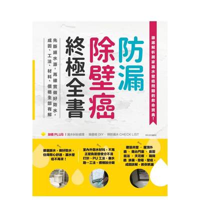 【预 售】防漏除壁癌全书：先断绝水源，再确实做好防水，成因、工法、材料、价格全部有解 港台原版中文繁体室内设计