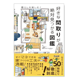【现货】空间布局图鉴日文室内设计空间布局进口原版书平装好きな間取りが絶対見つかる図鑑 園内 せな、 madree(マドリ—) エク