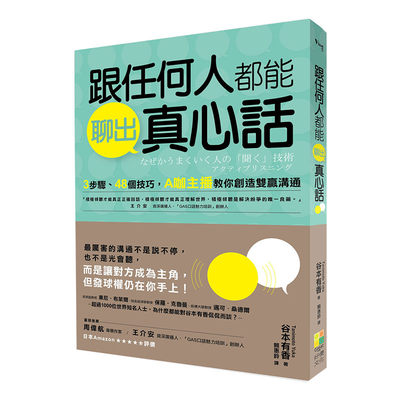 【预 售】跟任何人都能聊出真心话：3步骤、48个技巧，A咖主播教你创造双赢沟通谷本有香沟通交流港台原版台版正版进口繁体中文