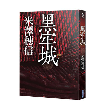 【现货】黑牢城中文繁体翻译文学米泽穗信平装尖端出版进口原版书籍