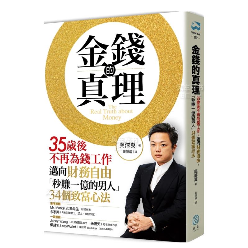 【现货】金钱的真理：35岁后不再为钱工作，迈向财务自由，「秒赚一亿的男人」34个*富心法中文繁体投资理财与泽翼  与沢 翼Y