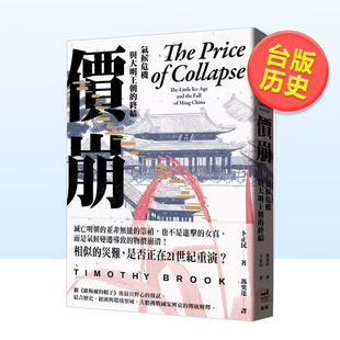 【现货】价崩：气候危机与大明王朝的终结 台版原版中文繁体历史 卜正民 读书国-卫城出版