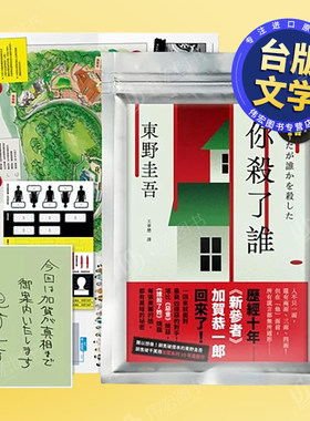 【现货】你杀了谁（《新参者》加贺恭一郎系列*新作）【首刷限量解谜袋地图海报+解谜笔记贴纸】中文繁体翻译文学进口原版外版