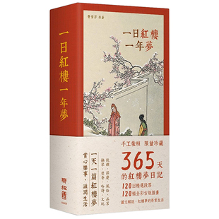 现货 进口原版 帧 联经出版 365天 手工装 日记 中文繁体文学小说曹雪芹精装 一日红楼一年梦 限量典藏 红楼梦 书籍