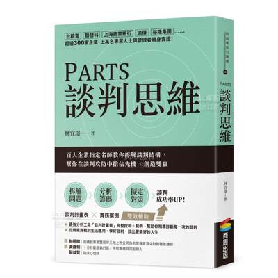 【预 售】PARTS谈判思维：百大企业指定名师教你拆解谈判结构，帮你在谈判攻防中*占先机、创造双赢中文繁体职场工作术林宜璟商周