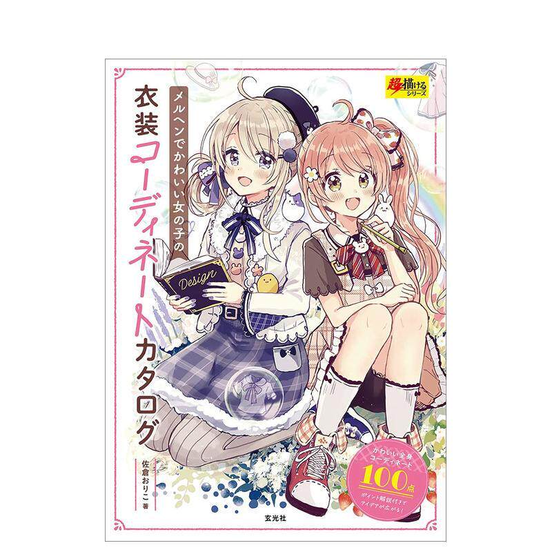 【现货】童话女孩服装描绘集日文时尚风格佐倉おりこ平装玄光社进口原版书9784768314173
